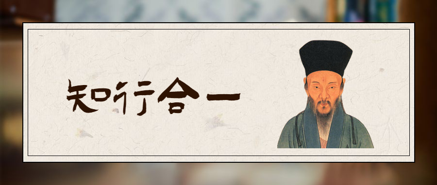 如何理解王阳明的知行合一?