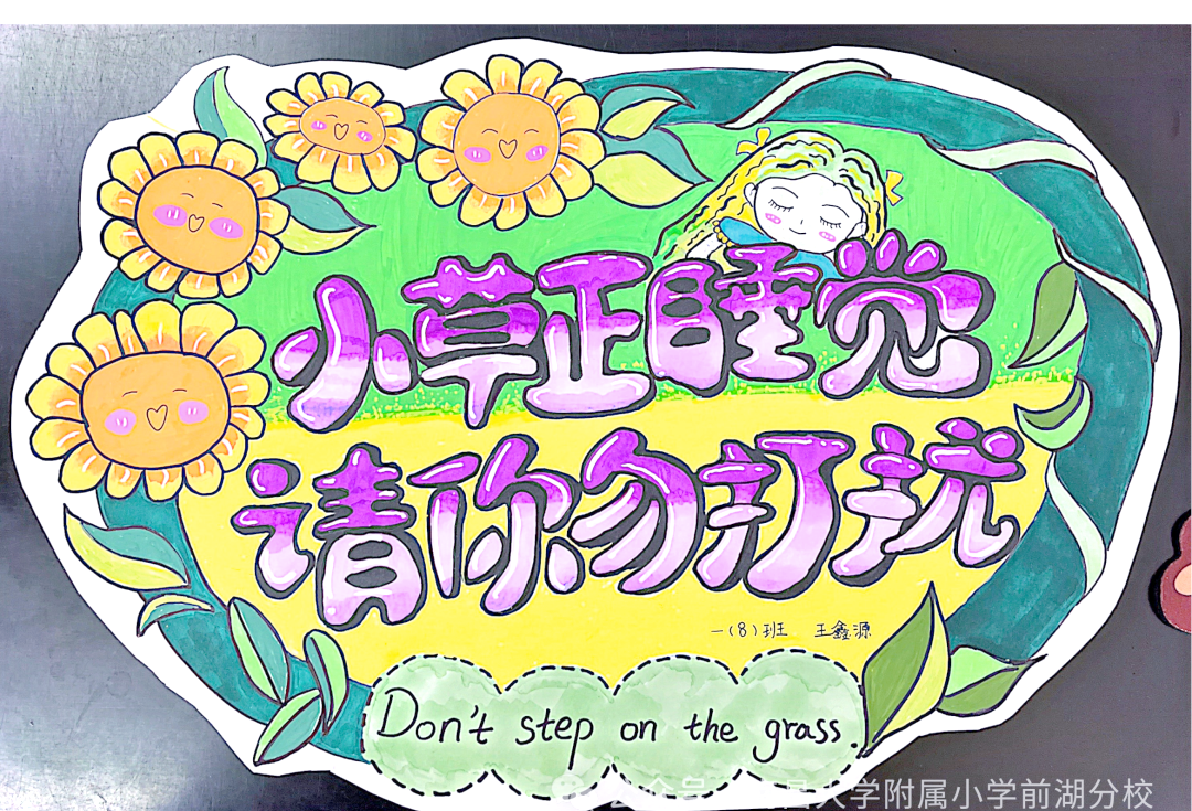 —南大附小前湖分校爱护校园宣传标语作品展示