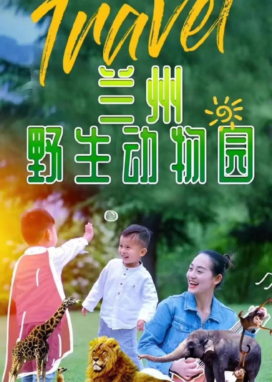 兰州野生动物园门票总算亲民了 刚看有人发的 一大一小(7-17岁)才88元
