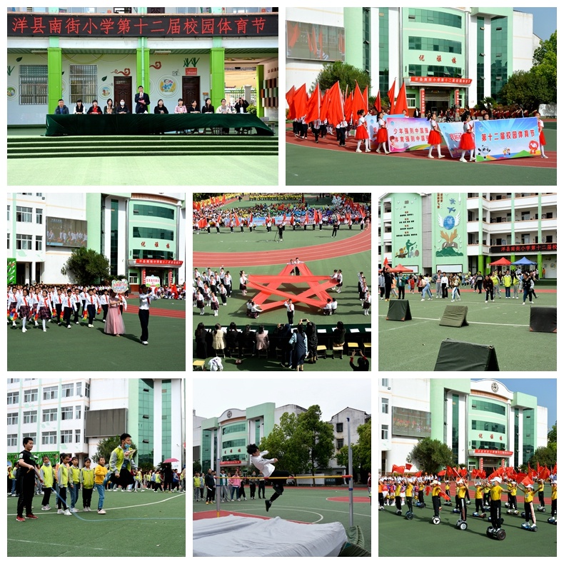 洋县南街小学举行第十二届校园体育节