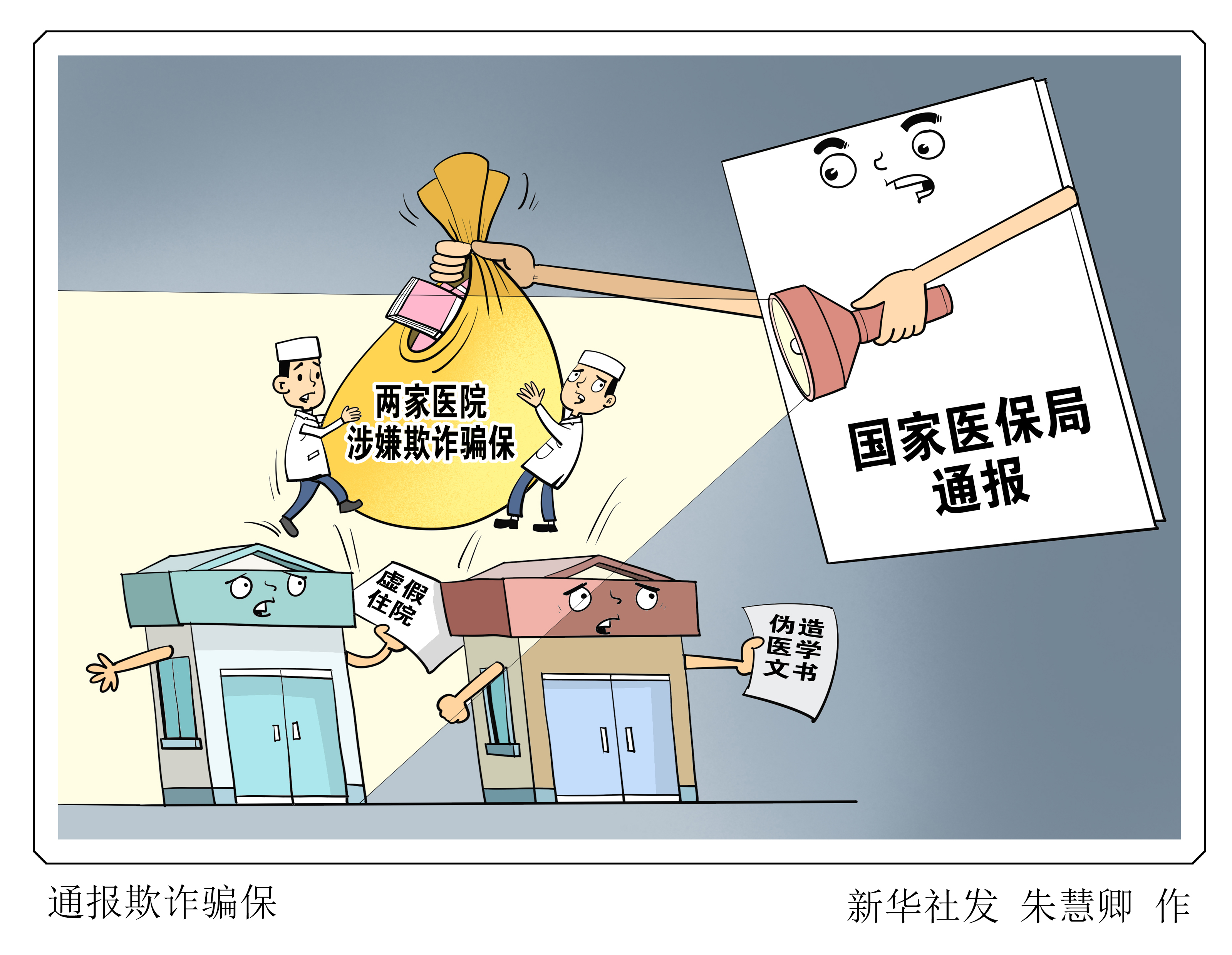 (图表·漫画)通报欺诈骗保