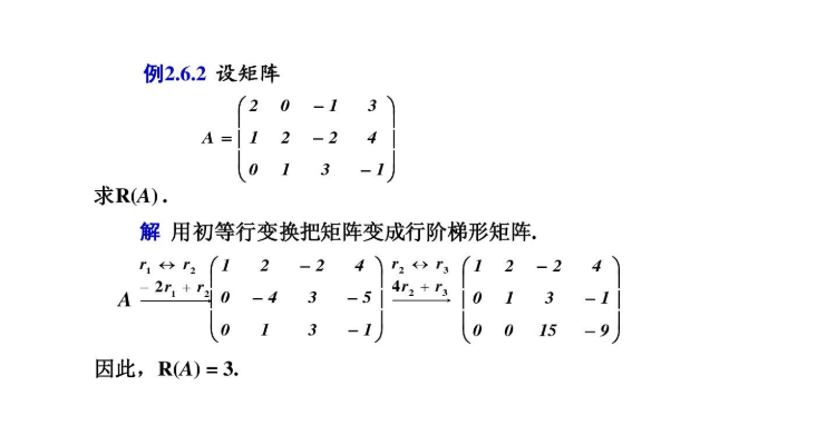 化成行阶梯形矩阵的思路