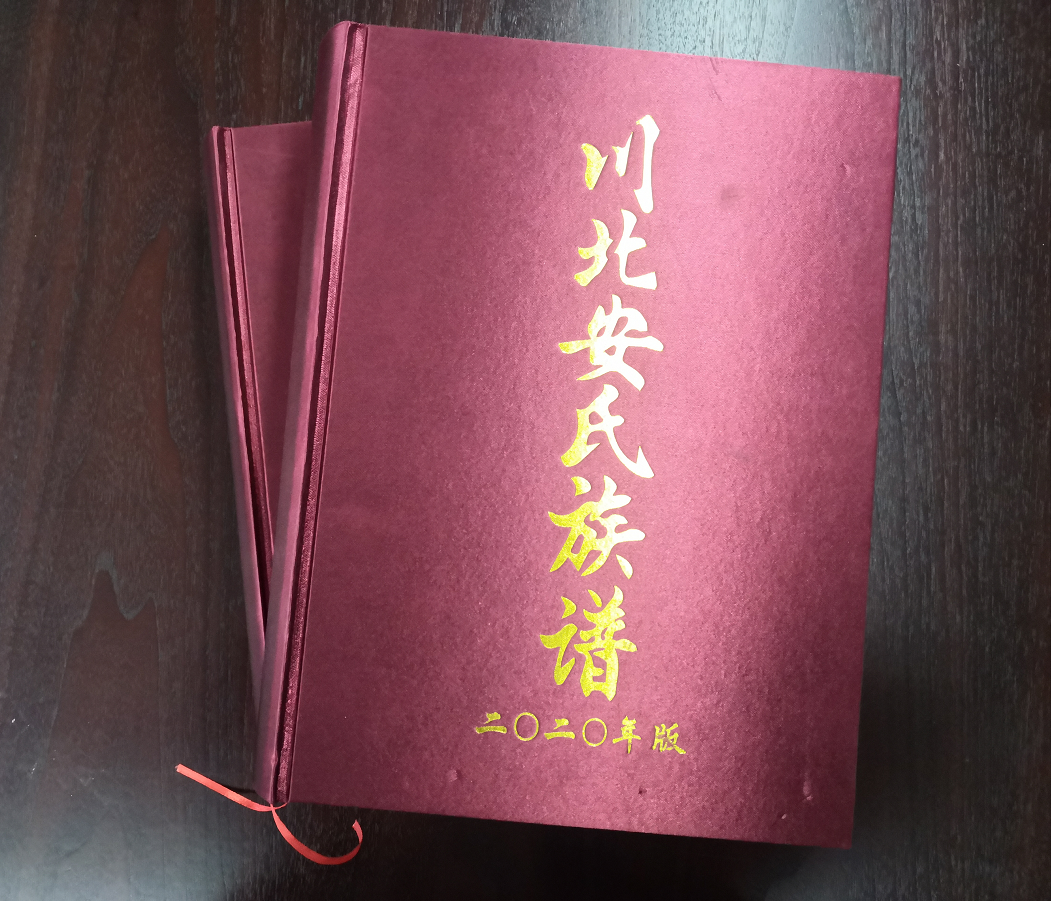 九親文化為川北安氏家族編印的《川北安氏族譜》成功交付!