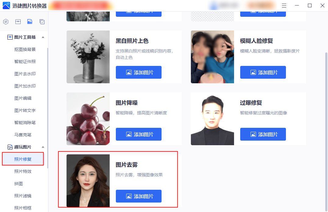 图片去雾软件推荐