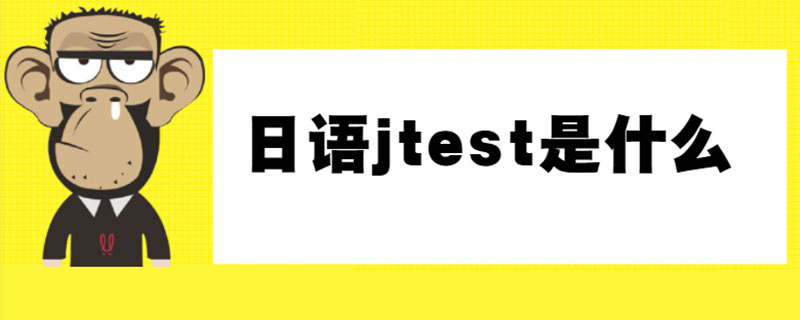 日语jtest是什么