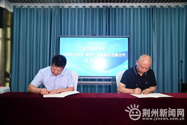 武汉纺织大学与荆州日报社,荆州广播电视台签署战略合作协议