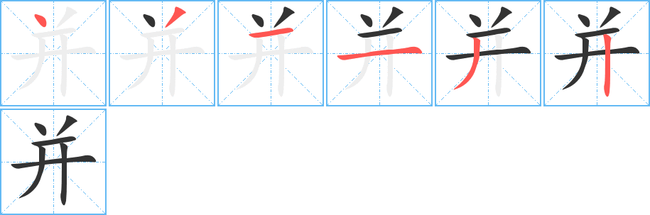 并组词有哪些?"并"字成语以及含"并"字的古诗词有哪些?