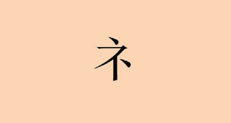 衣字旁的字与什么有关