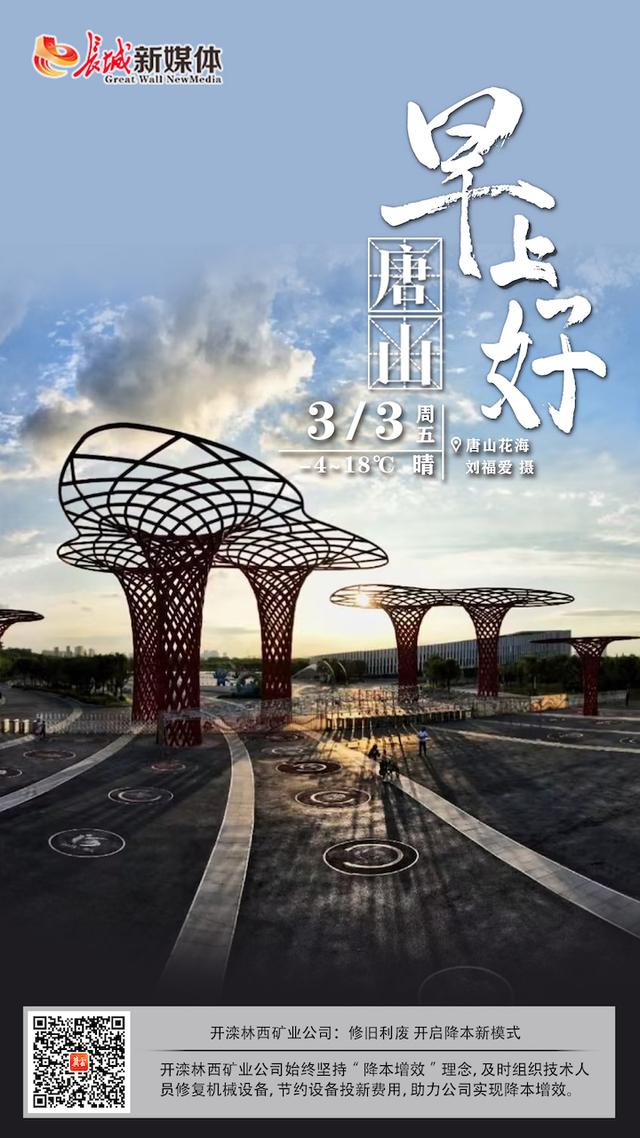 早上好唐山丨2023年3月3日