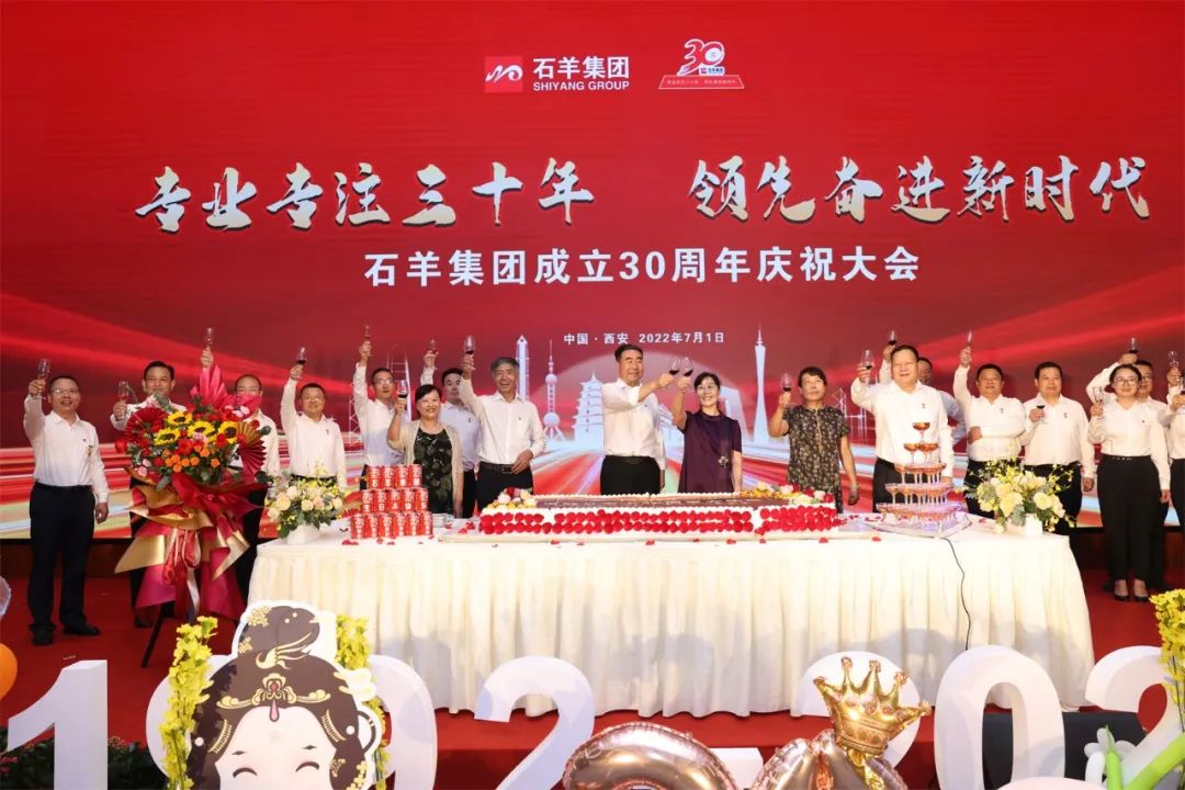 专业专注三十年领先奋进新时代石羊集团庆祝成立30周年