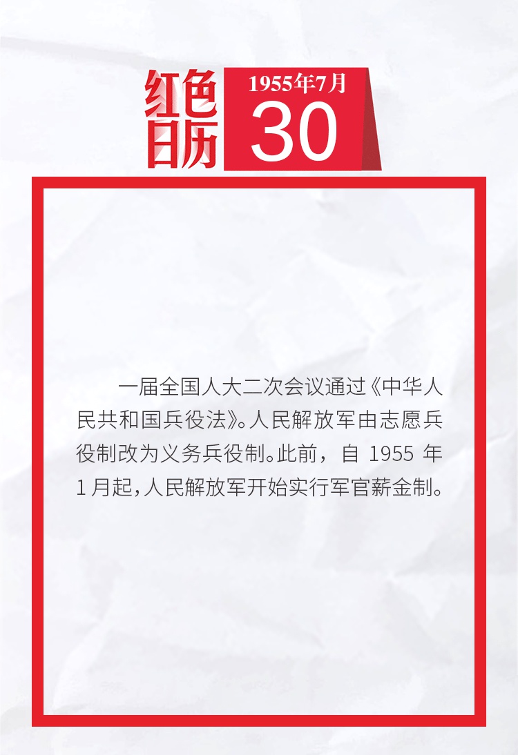 1955年的今天,《中华人民共和国兵役法》通过|红色日历