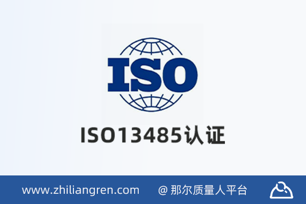 iso13485认证,iso13485认证流程