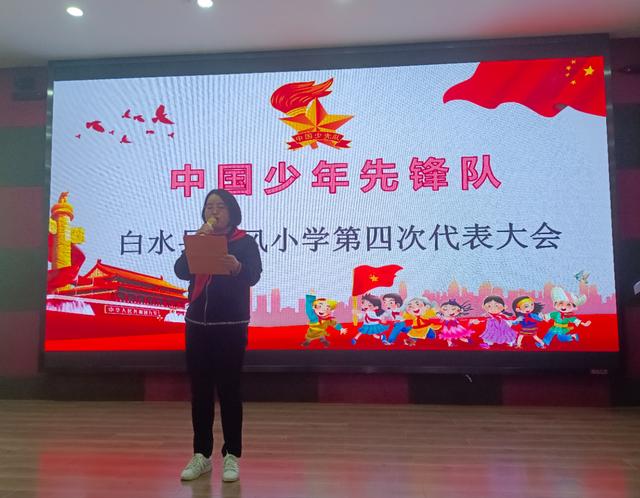 相约少代会 筑梦向未来——白水县东风小学召开第四次少代会