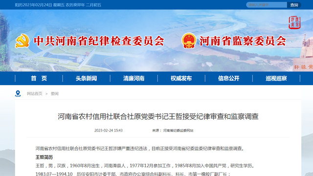 河南省农村信用社联合社原党委书记王哲接受纪律审查和监察调查