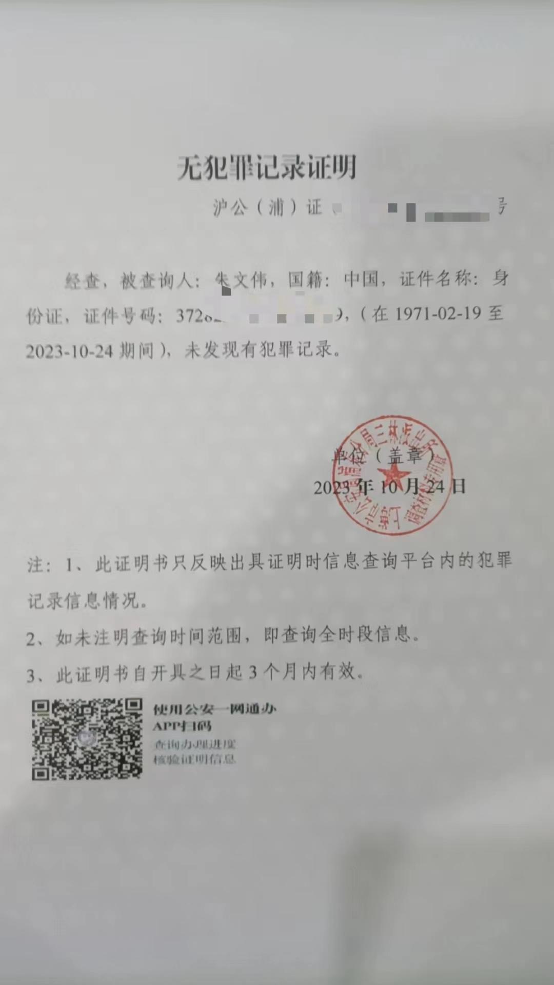 山东男子因抢劫罪服刑11年,出狱后开到无犯罪记录证明