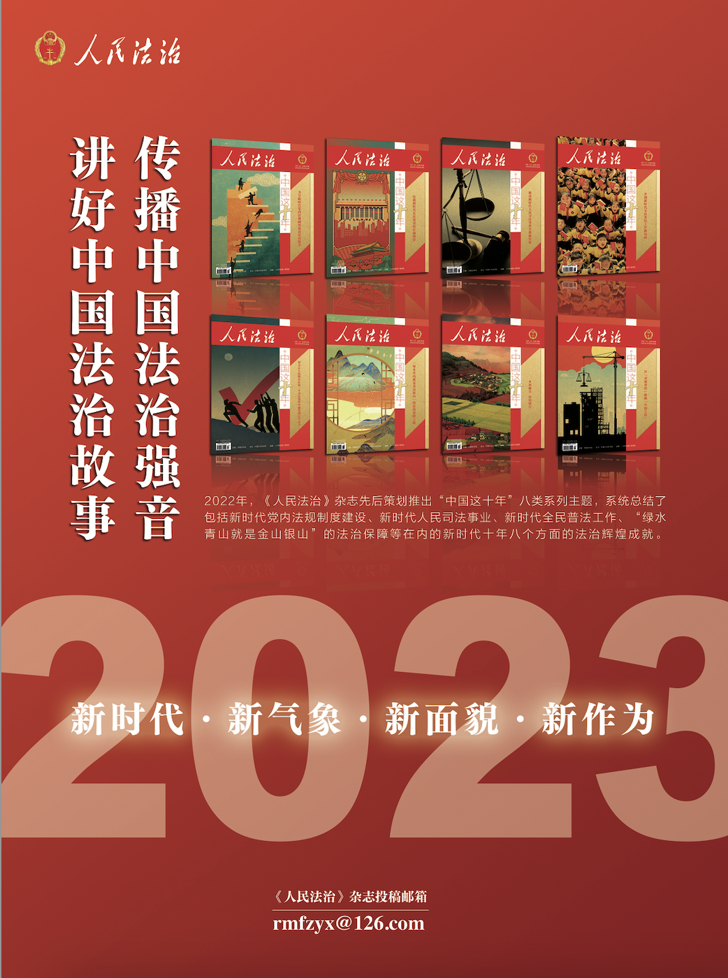 《人民法治》杂志第147期