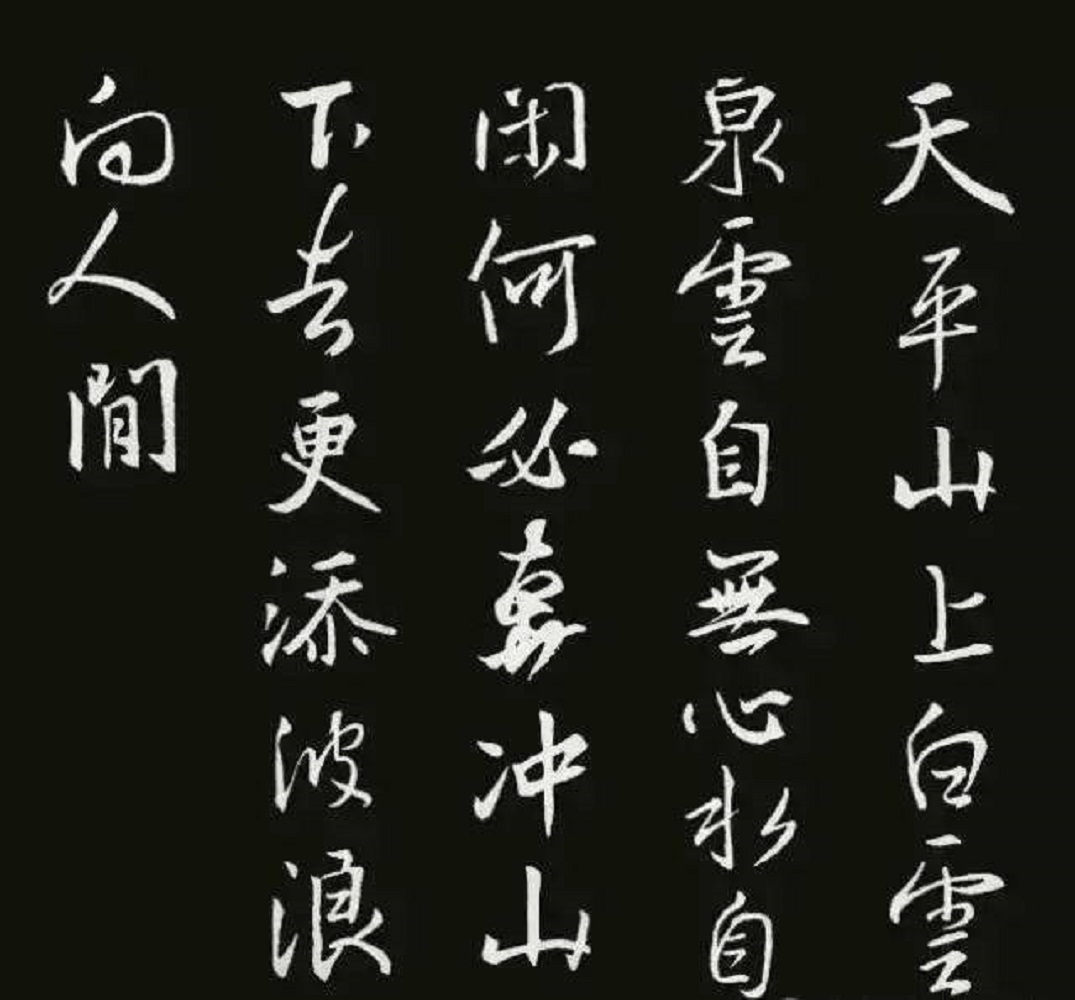 白居易《白云泉》:何必奔冲山下去,更添波浪向人间