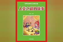 大咖推薦!高質量書刊《人類之謎的故事》,乾貨超多幫助讀者培養興趣