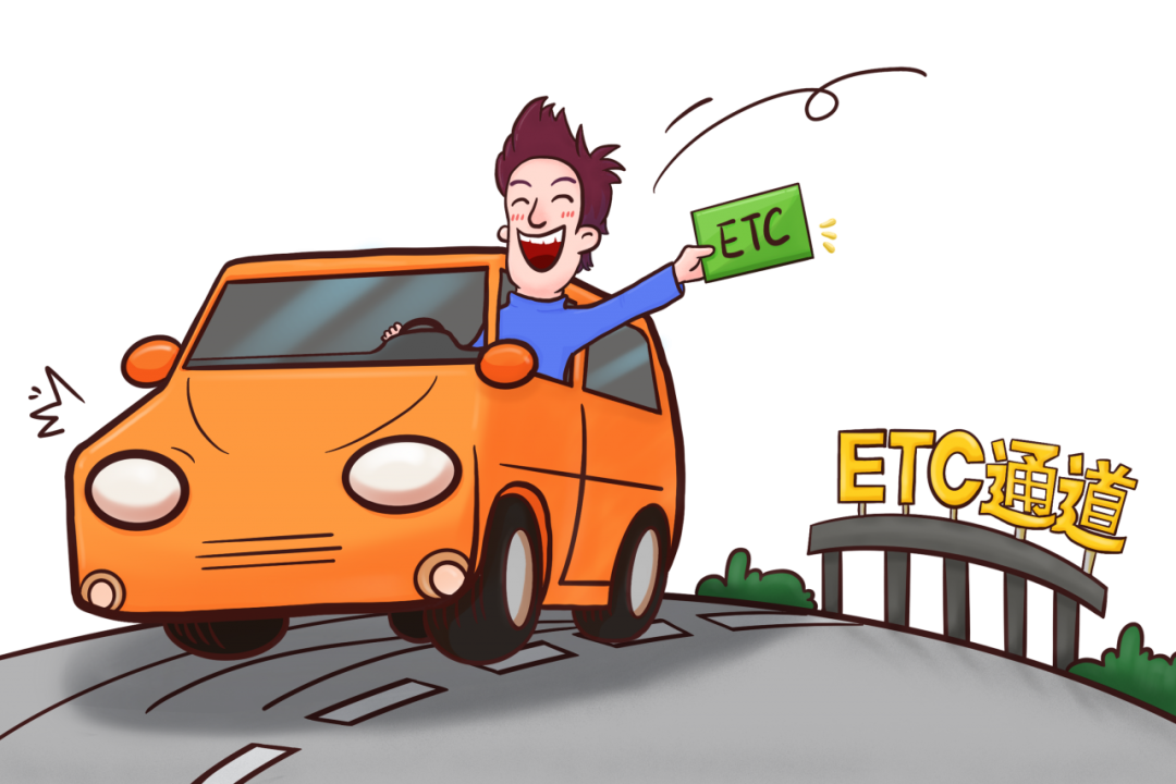 最新!etc通行热点问题解答来了