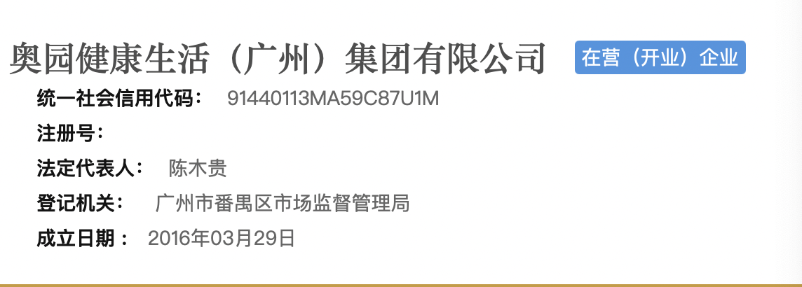 奥园健康法人代表由郑炜变更为陈木贵