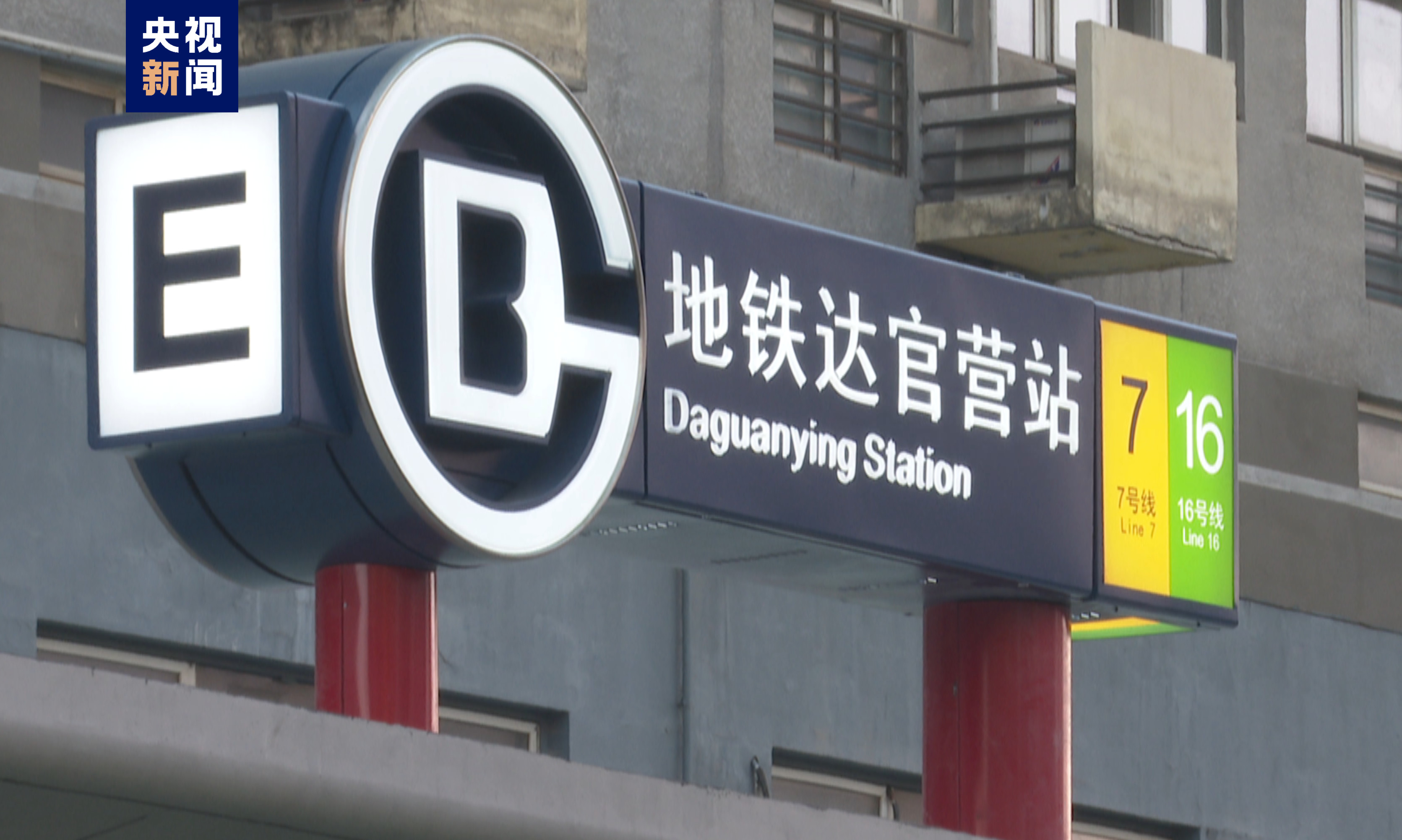 北京地铁16号线南段今日开通,新线段与丰台火车站接驳