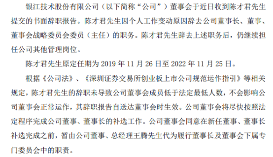 银江技术董事长陈才君辞职 暂由总经理王腾代为履行董事长职责 第三