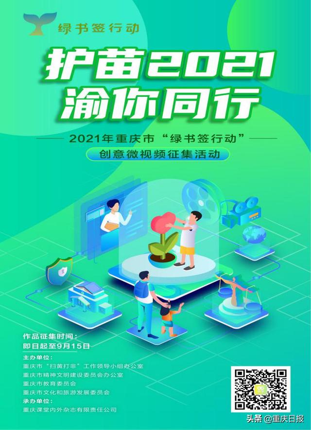 2021年重庆市绿书签行动启动 面向全市中小学生征集微视频