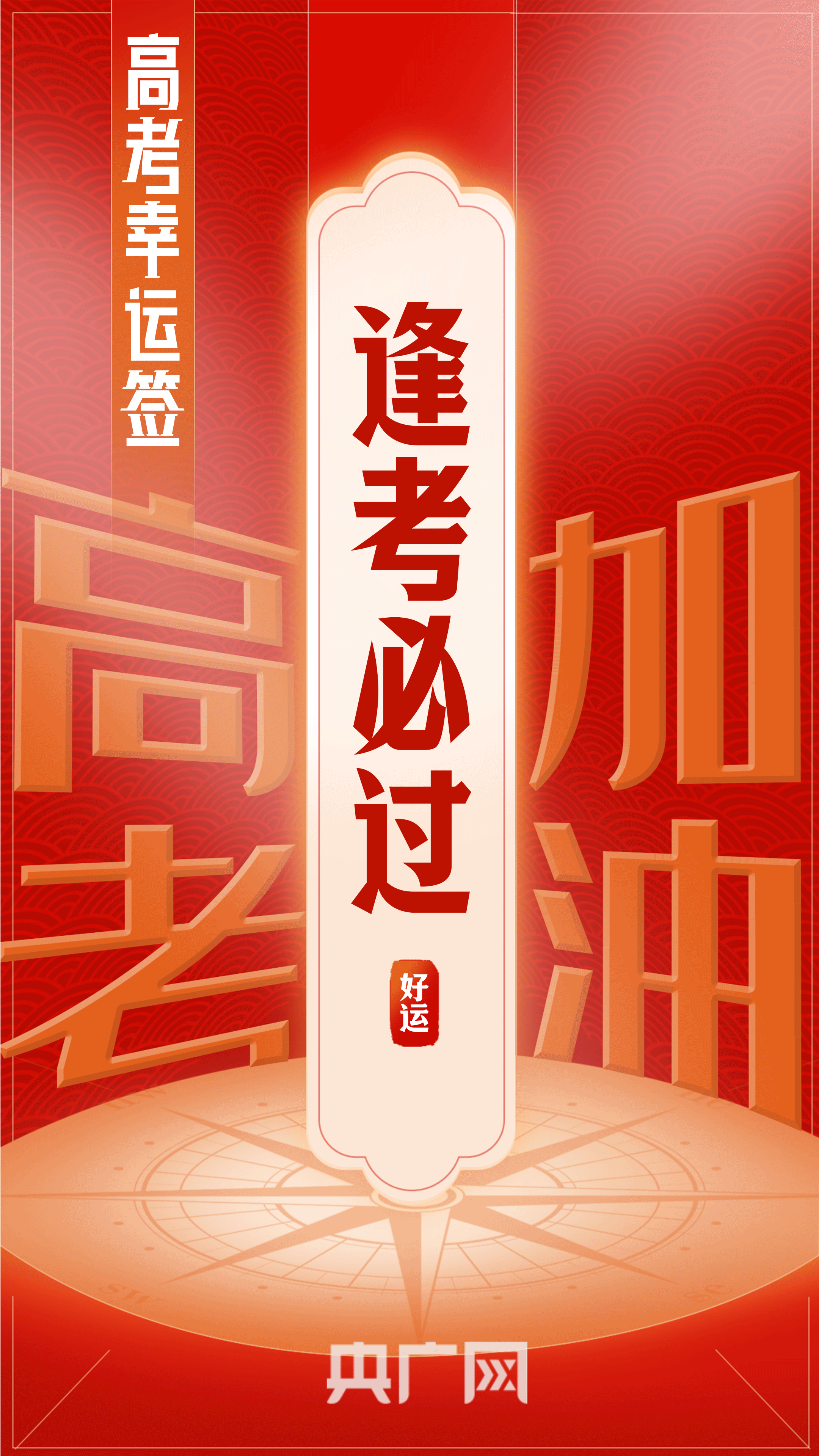 倒计时1天!@高考的你,送你"亿点点"好运,请查收!