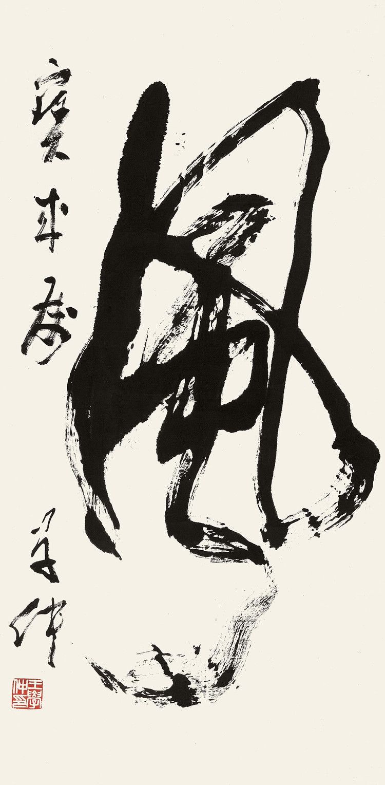 品味王学仲老师书法作品 让人感到心情平静 能够修身养性