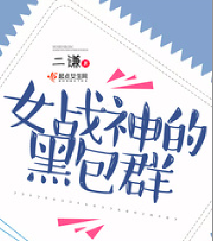 女战神的黑包群:高智商,武力值爆表,肤白貌美的星际女战神来了