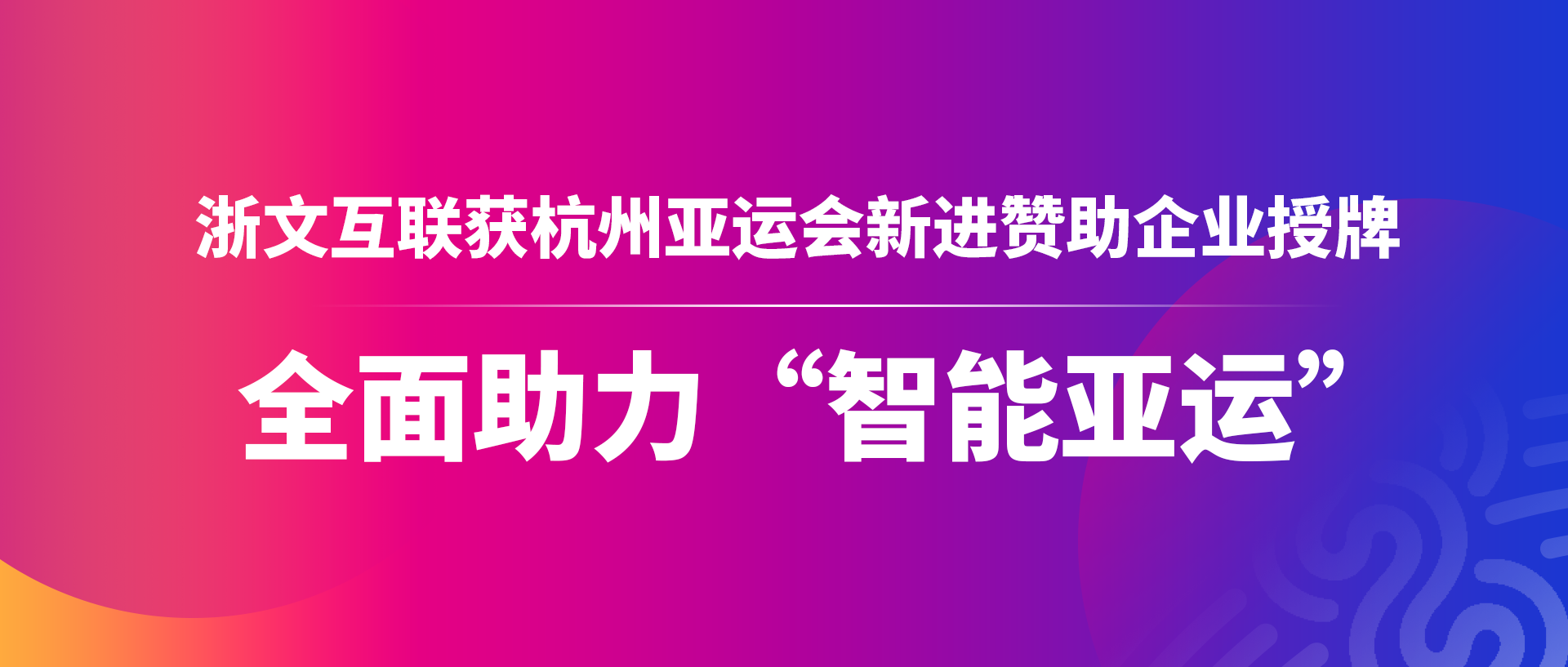 浙文互联获杭州亚运会新进赞助企业授牌 全面助力"智能亚运"