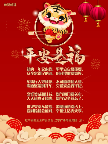 辽宁平安是福公益广告图片