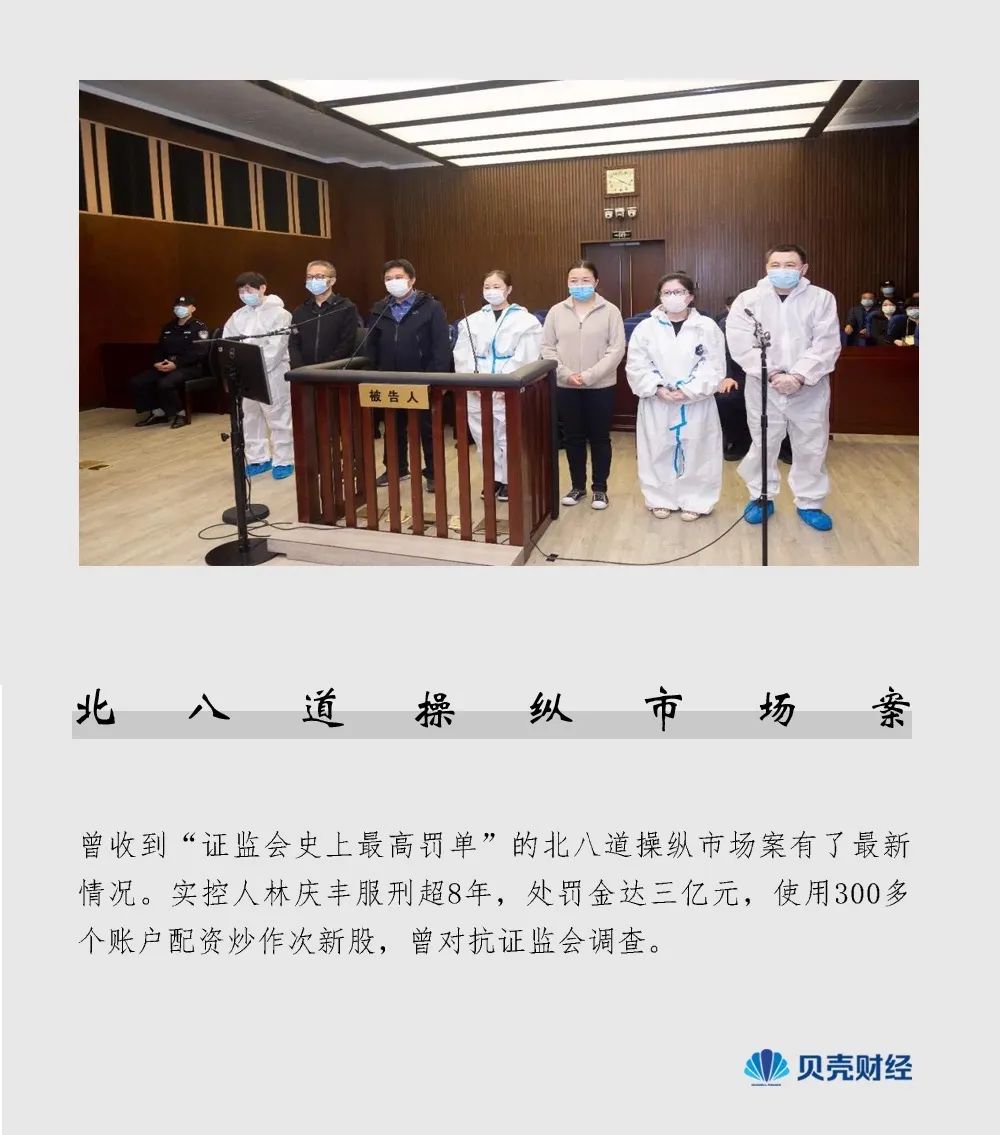 北八道案宣判,被罚3亿8人获刑,曾使用300多个账户配资炒股,对抗证监会