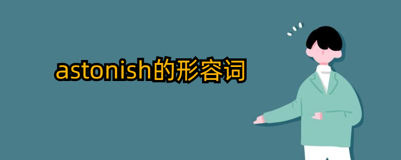 astonish的形容词怎么写?