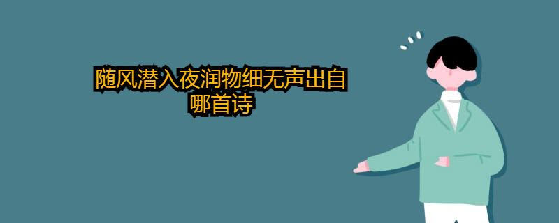 随风潜入夜润物细无声出自哪首诗