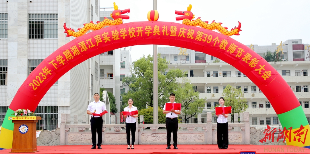 湘潭江声实验学校:一起逐梦再出发