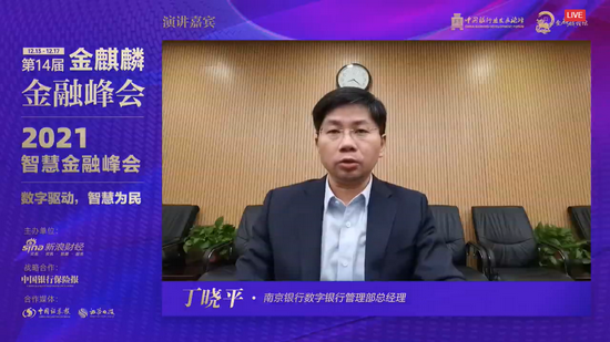 南京银行丁晓平:数字化转型的核心是数据要素