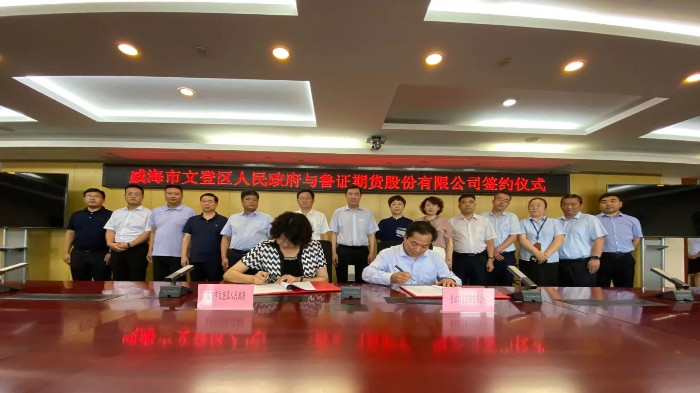 鲁证期货与威海市文登区人民政府签约 发挥专业优势 开拓服务实体新
