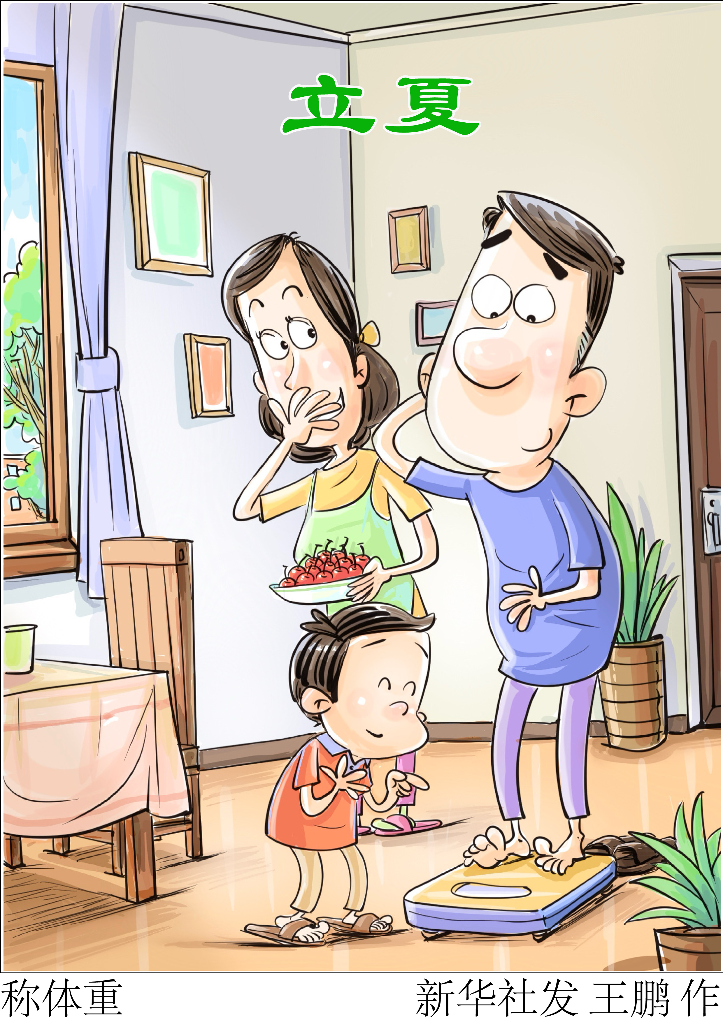(图表·插画)二十四节气·立夏|称体重