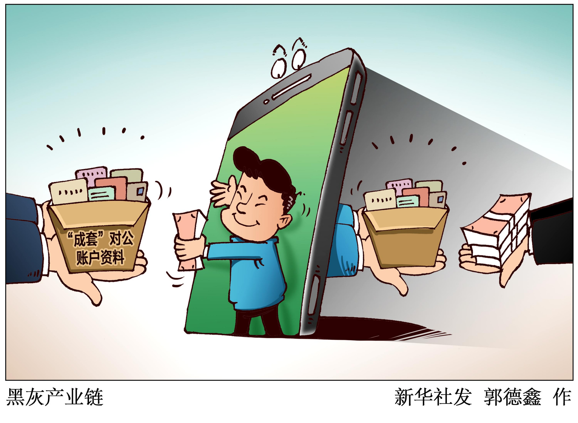 (图表·漫画)「新华调查」黑灰产业链