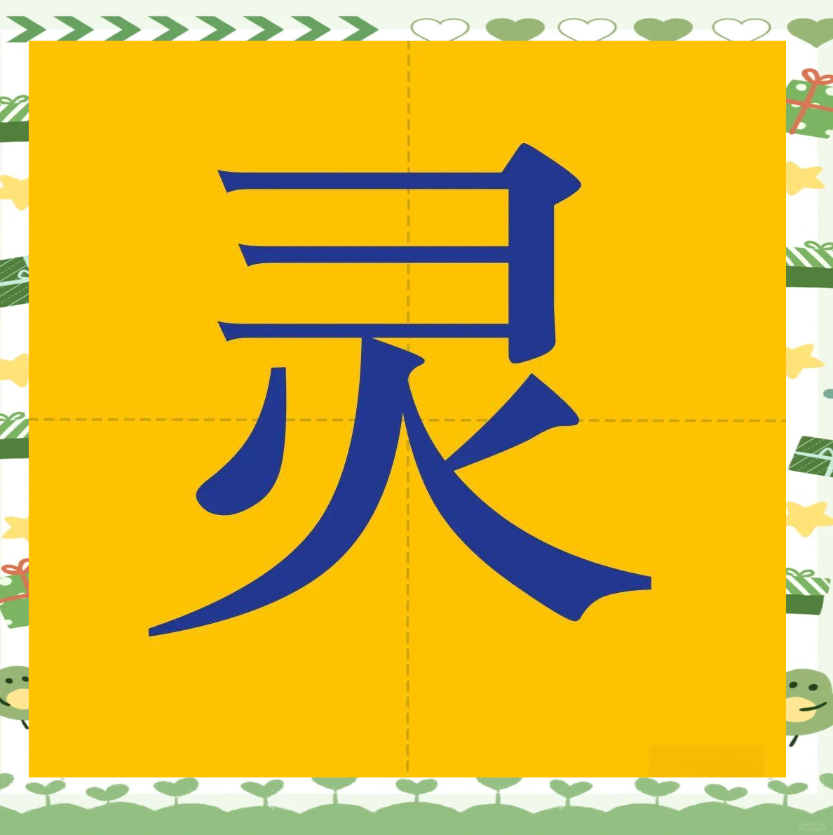 揭秘"灵"字起名的性格与运势特点