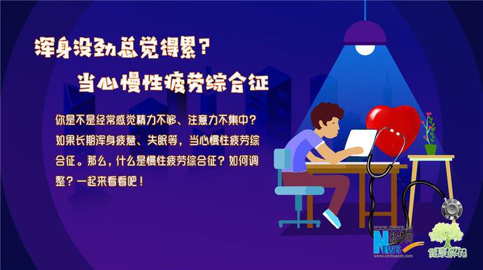 渾身沒勁總覺得累?當心慢性疲勞綜合徵