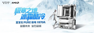 蓝宝石AM5新旗舰！PURE极地X870A WIFI主板正式上市：1999元