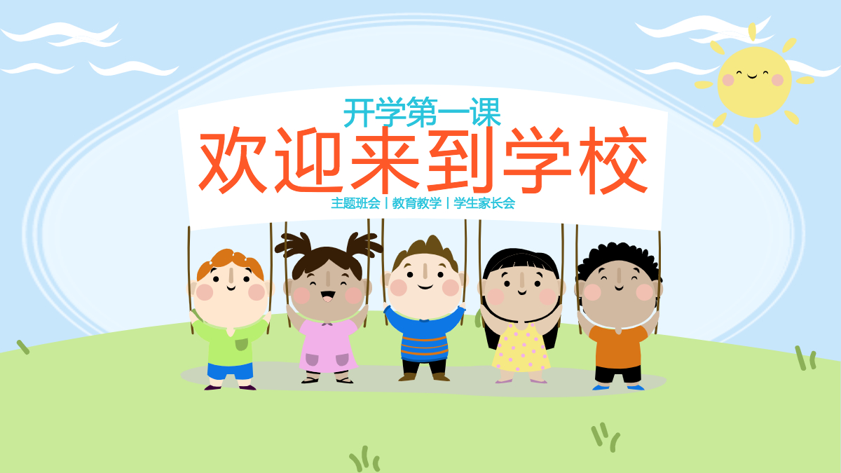 幼儿园开学第一课素材图片