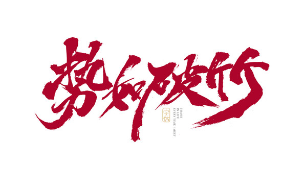 做事,造势,借势,三个不同层次的运营者