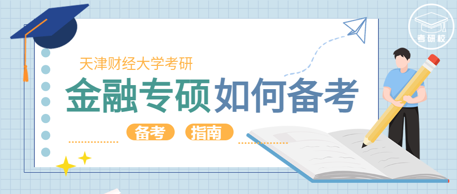 备考金融专硕考研该怎么复习天财直系学长经验分享!插图