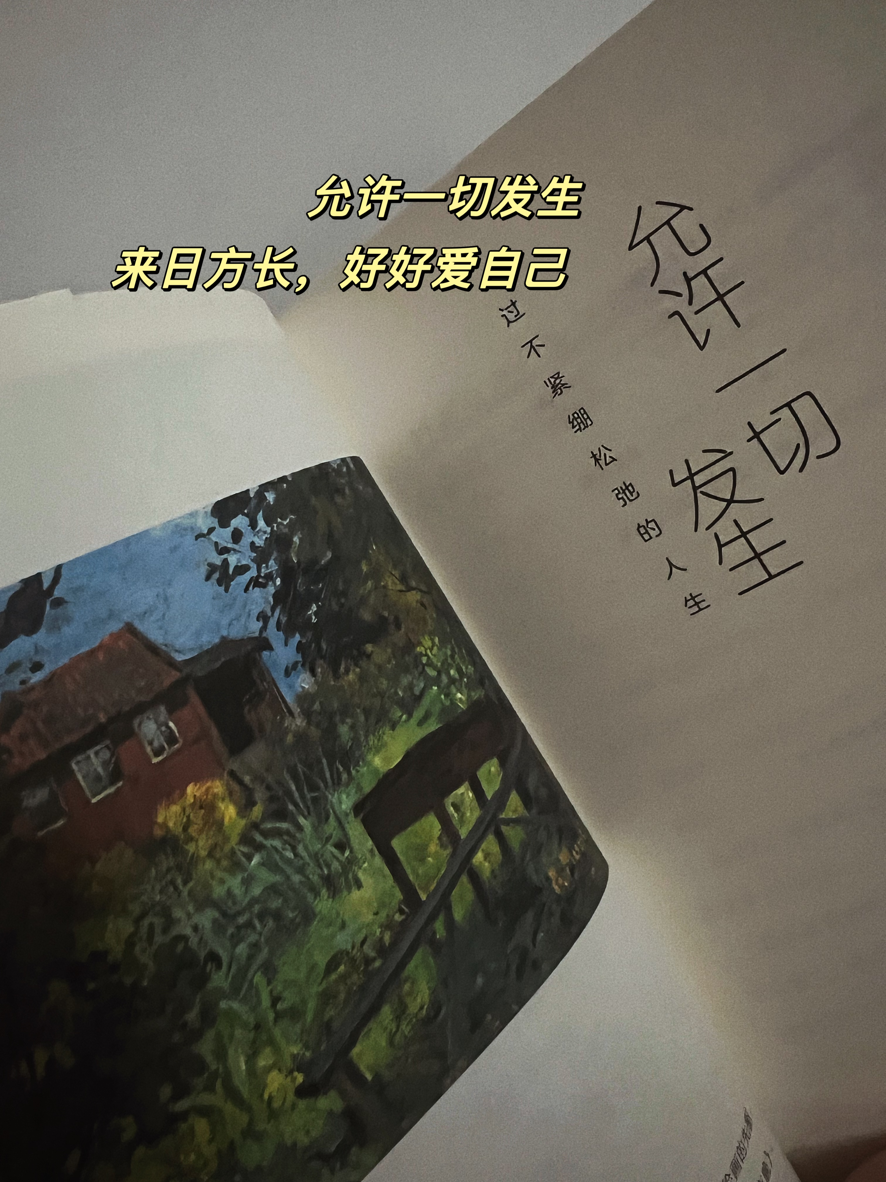 生活松弛感:随心游乐人间,允许一切发生