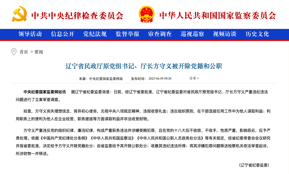 辽宁省民政厅原党组书记,厅长方守义被"双开"