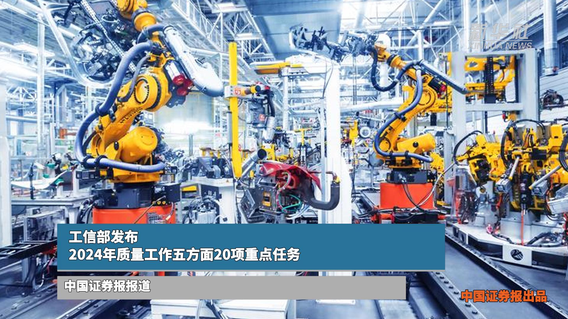 工信部发布2024年质量工作五方面20项重点任务