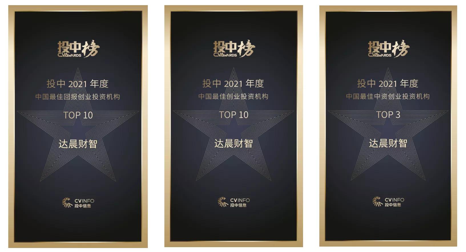 达晨财智蝉联投中2021年度中国最佳创业投资机构top10